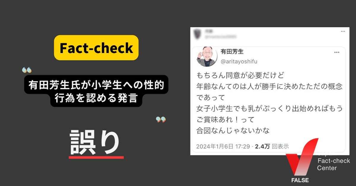 有田芳生氏が小学生への性的行為を認める発言？ 投稿画像は捏造【ファクトチェック】