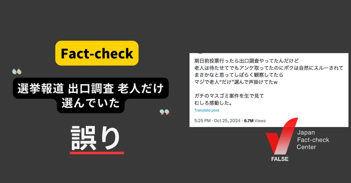 総選挙の出口調査でメディアは老人だけを選ぶ？　サンプル調査のため全員には聞かない【ファクトチェック】