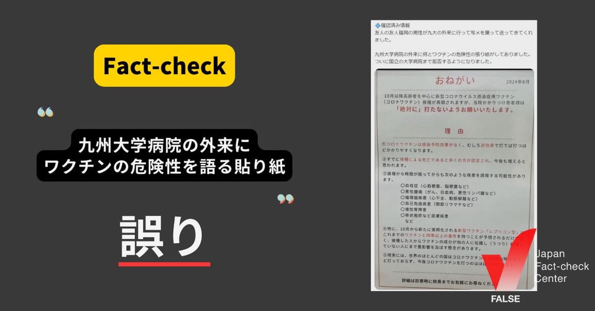 九州大学病院にワクチンの危険性を呼びかける張り紙？　九大とは無関係な画像【ファクトチェック】