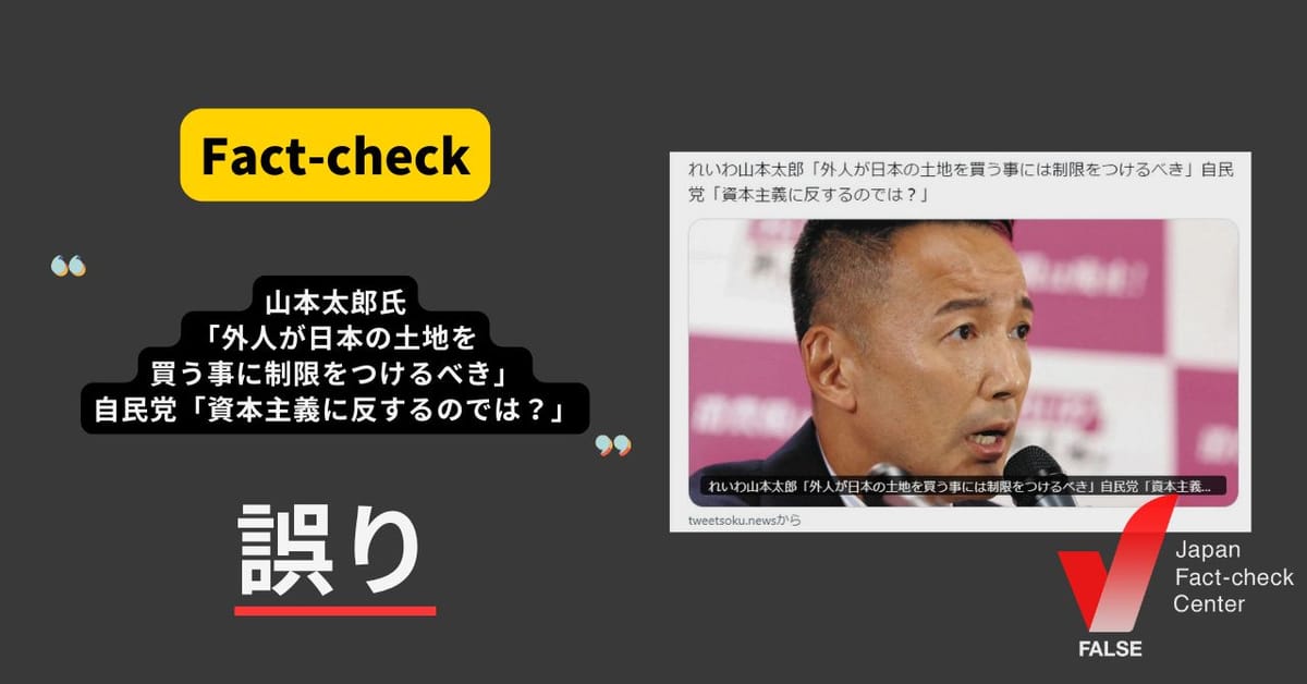 山本太郎氏「外人が日本の土地を買う事には制限をつけるべき」に自民党が「資本主義に反するのでは？」と反論？　まとめサイトによるもの【ファクトチェック】