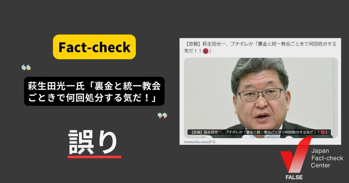 萩生田光一氏「裏金と統一教会ごときで何回処分する気だ！」と発言？　まとめサイトによるもの【ファクトチェック】