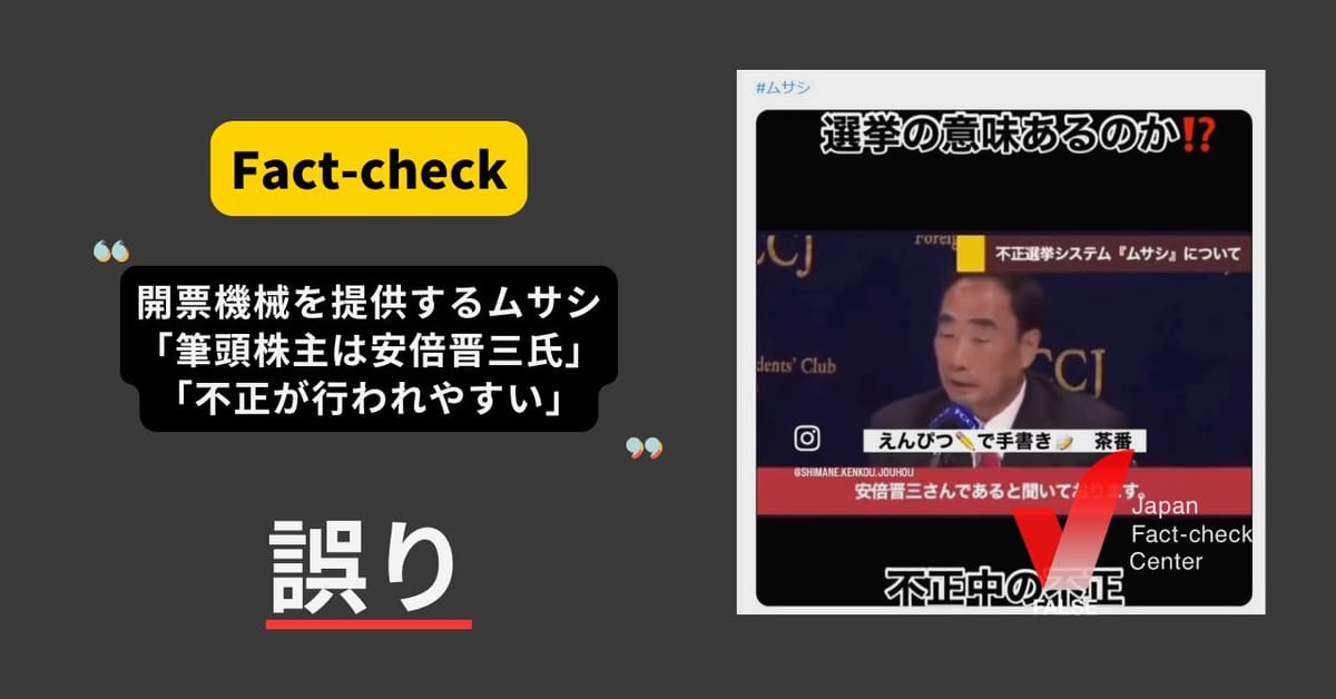 開票機器大手「ムサシ」の筆頭株主は安倍晋三氏で票を操作？　選挙のたびに拡散する誤情報【ファクトチェック】