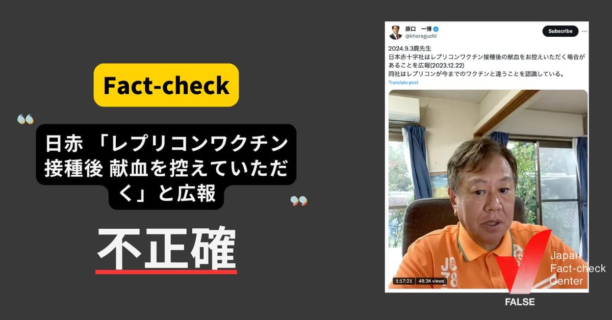 日本赤十字社が「レプリコンワクチン接種後の献血をお控えいただく場合がある」と広報？  接種後48時間で献血できる【ファクトチェック】