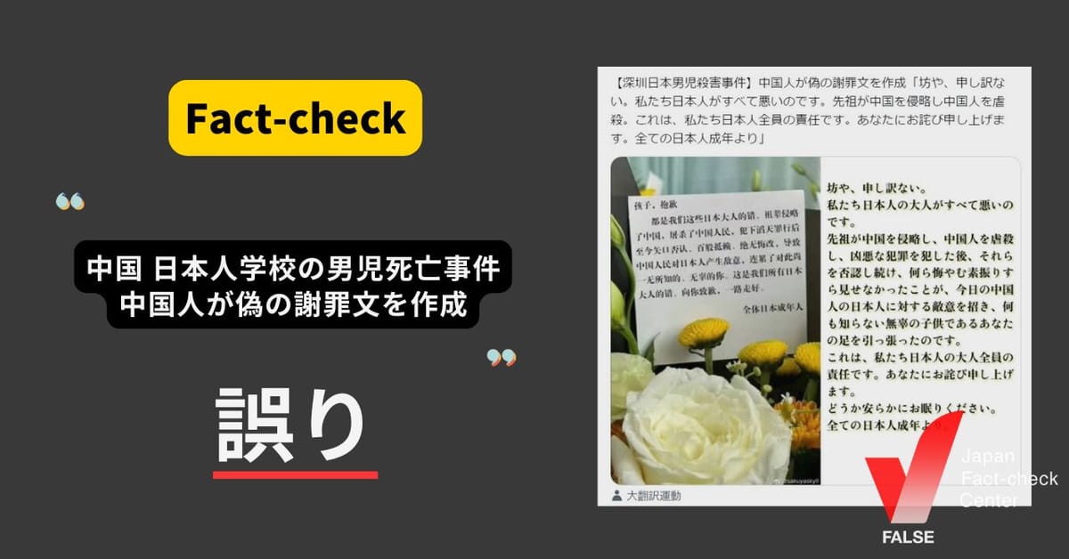 深圳の男児死亡事件、中国人が日本人を騙って謝罪文？　改変した画像【ファクトチェック】