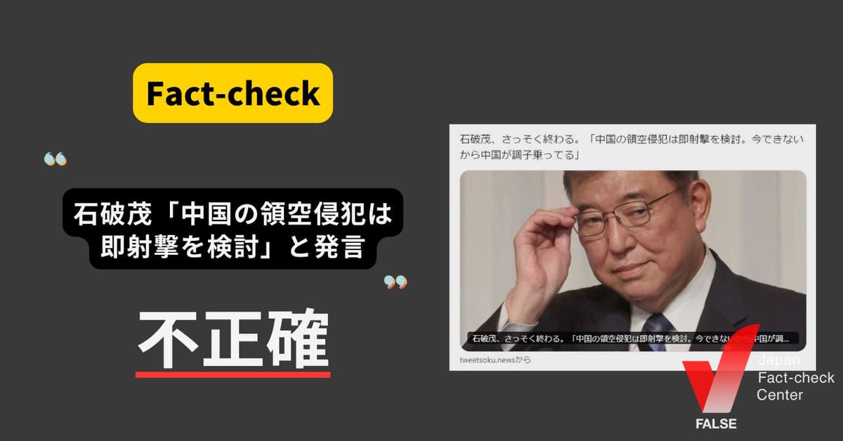 石破首相「中国の領空侵犯は即射撃を検討」などと発言？ 表現を改変【ファクトチェック】