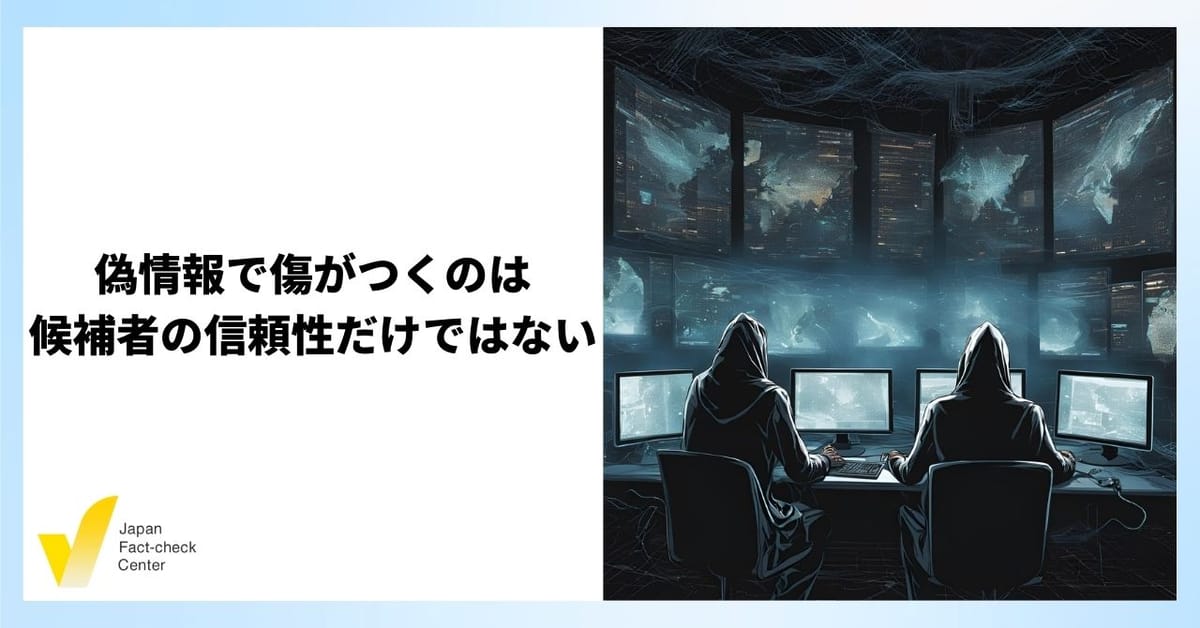 選挙で拡散する偽・誤情報、AIの影響は? 標的は候補者だけでなく民主主義【解説】