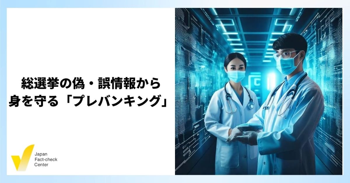 総選挙で拡散した/する偽・誤情報への「情報のワクチン」【解説】