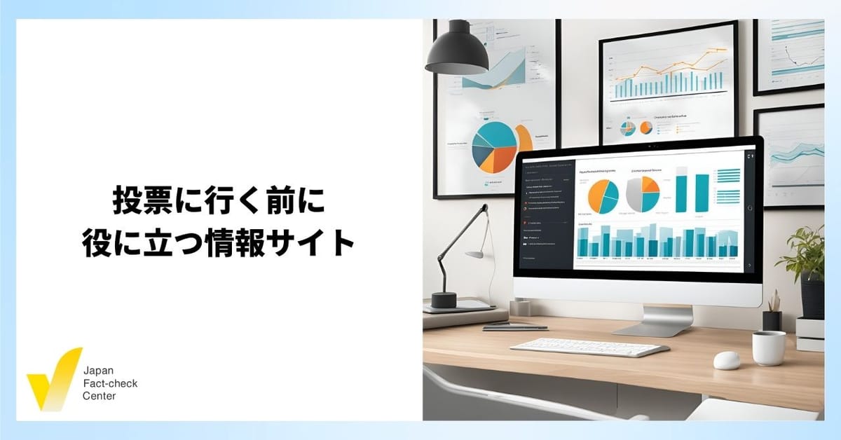 選挙で偽情報対策以上に重要なのは？ 投票に役立つ正確で信頼性の高いサイト【解説】