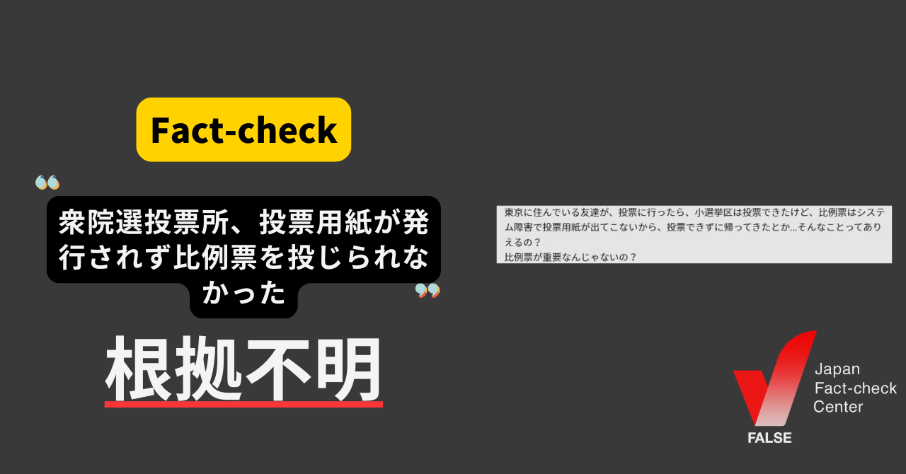 衆院選の投票所で用紙が発行されず比例区の投票ができなかった？　東京で報告事例はない【ファクトチェック】