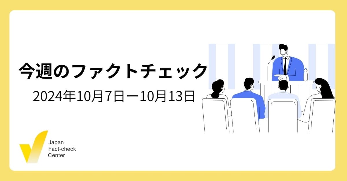 総選挙めぐる偽・誤情報/レプリコンワクチン/政治家による災害時のデマ【今週のファクトチェック】