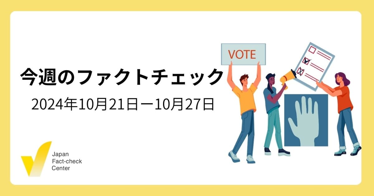 総選挙めぐる偽・誤情報/選挙直前オススメのサイト【今週のファクトチェック】