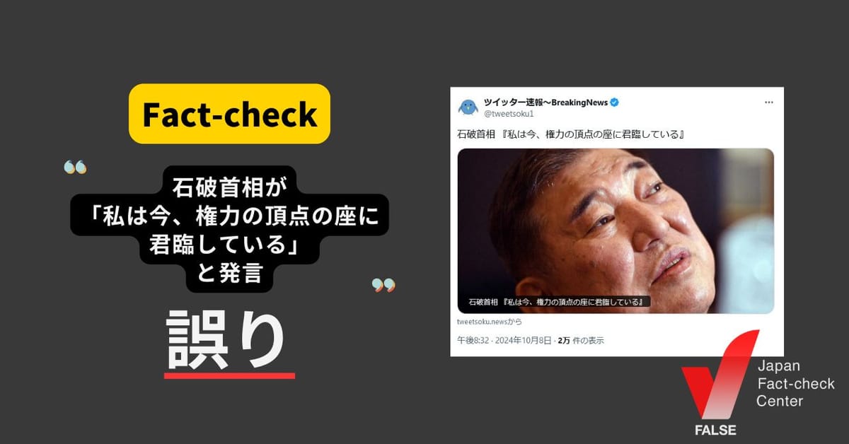 石破首相が「私は今、権力の頂点の座に君臨している」と発言？ まとめサイトによるもの【ファクトチェック】