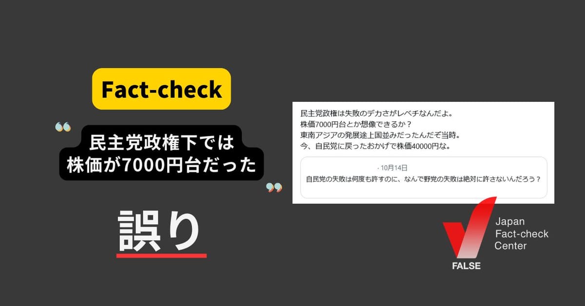 民主党政権下では株価が7000円台だった？日経平均株価が8000円を切ったのは自民党政権【ファクトチェック】