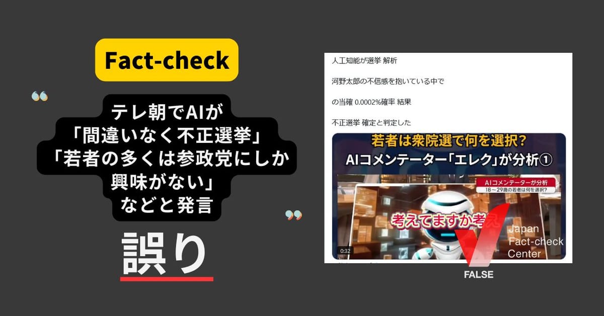 テレ朝でAIが「間違いなく不正選挙」「若者の多くは参政党にしか興味がない」などと発言？  改変された動画【ファクトチェック】