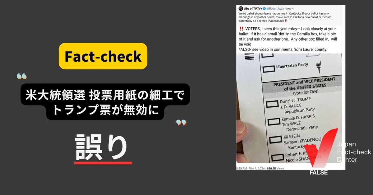 米大統領選挙 投票用紙の細工でトランプ票が無効に？ 選管や共和党側も否定【ファクトチェック】