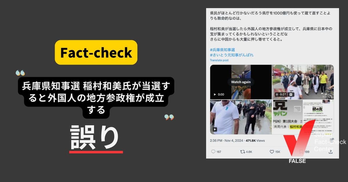 兵庫県知事選 稲村氏が当選すると外国人の地方参政権が成立する？公約になく、本人も否定【ファクトチェック】