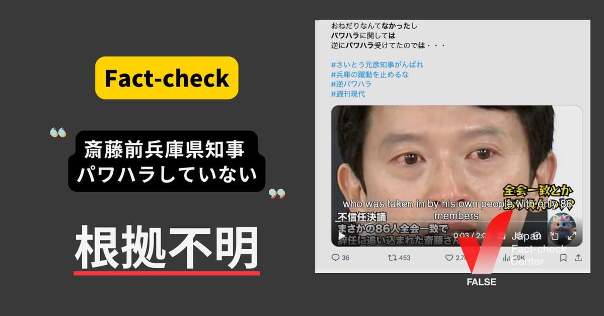 斎藤前兵庫県知事はパワハラしていない？ 職員アンケート回答の4割で見聞き、本人は厳しい叱責など認めて「必要な指導」【ファクトチェック】(修正あり)