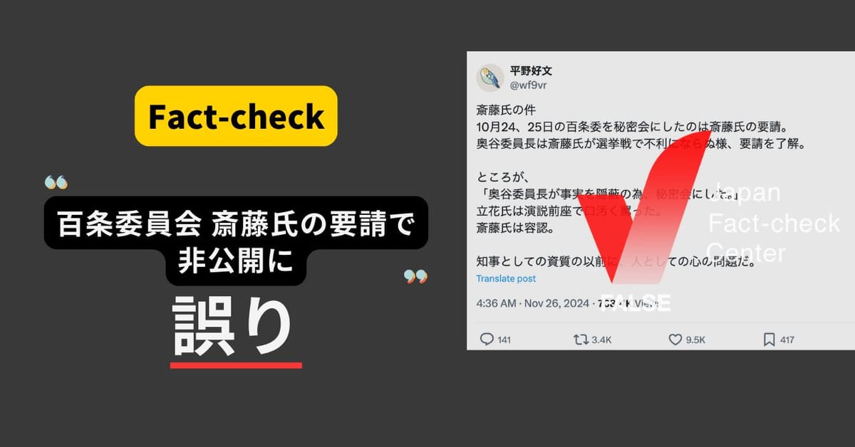 斎藤知事の要請で百条委員会が非公開に？ 委員会が独自に決定【ファクトチェック】