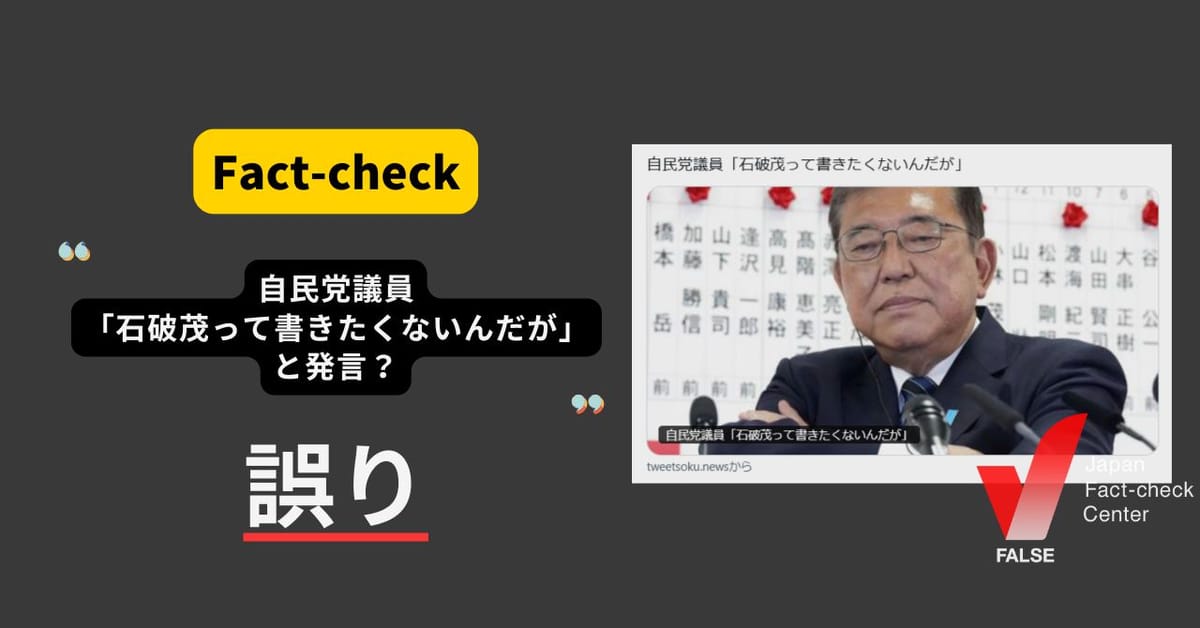 自民党議員「石破茂って書きたくないんだが」と発言？　まとめサイトによるもの【ファクトチェック】