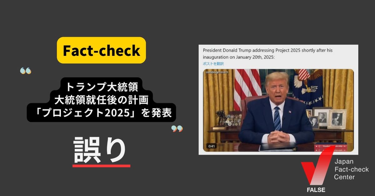 トランプ大統領が就任後の計画を発表？　過去の動画を改変【ファクトチェック】