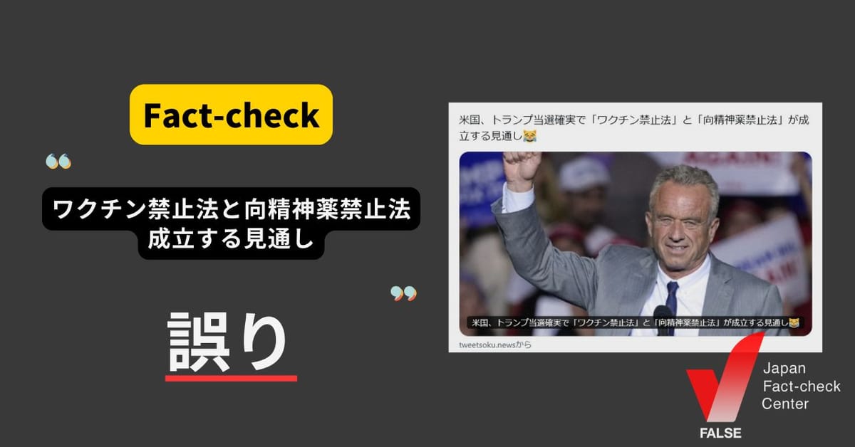 トランプ氏の当選確実で「ワクチン禁止法」と「向精神薬禁止法」が成立?　まとめサイトによるもの 【ファクトチェック】