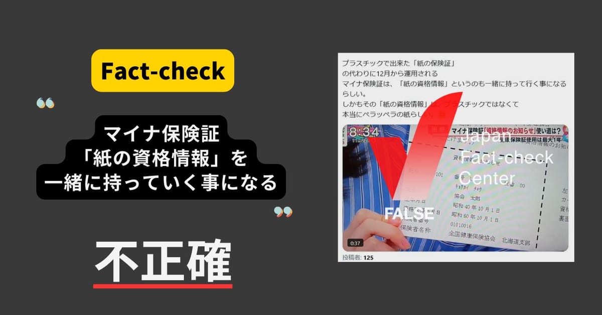 マイナ保険証の利用には「紙の資格情報」が必要?　一部の場合のみ【ファクトチェック】