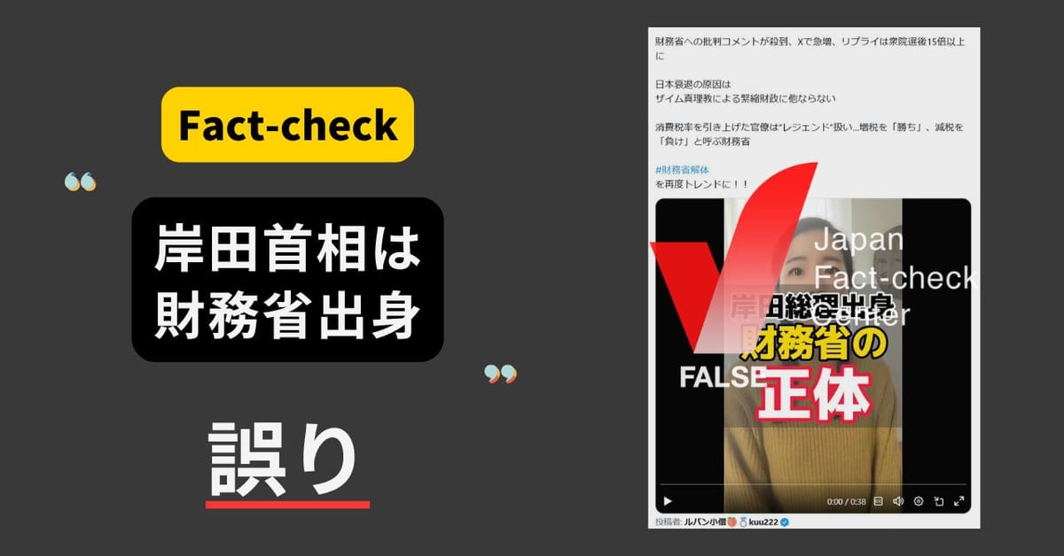 岸田元首相は財務省出身？　銀行→議員秘書→議員【ファクトチェック】