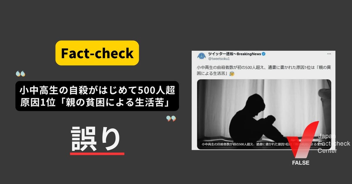 小中高生の自殺がはじめて500人超。原因1位は「親の貧困による生活苦」？【ファクトチェック】