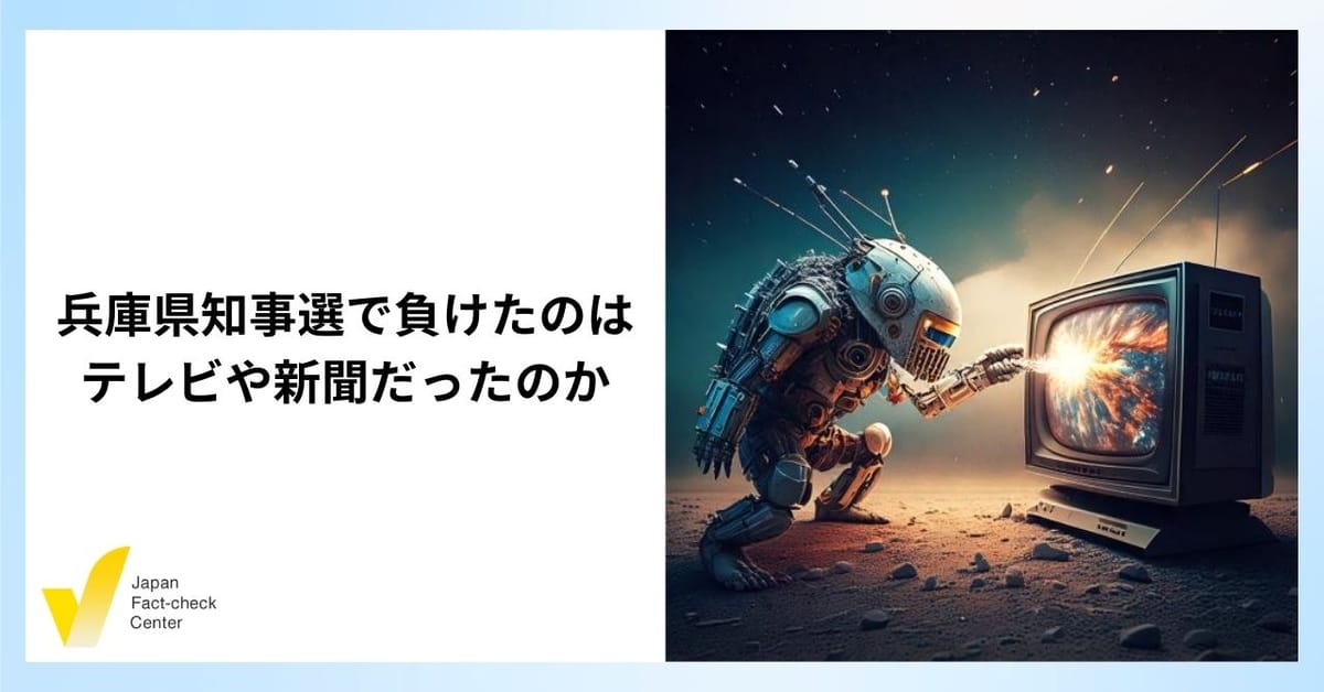 斎藤氏再選の裏にSNS・動画 投票の参考情報で新聞テレビ上回る　偽・誤情報だけでは語れない兵庫県知事選・前編【解説】