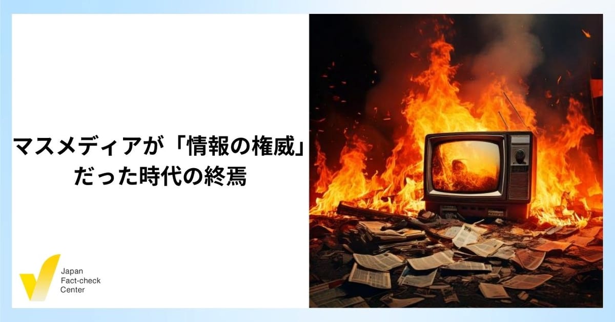 「斎藤氏の支持者がデマを熱狂的に信じた」という言説の落とし穴　兵庫県知事選・後編【解説】