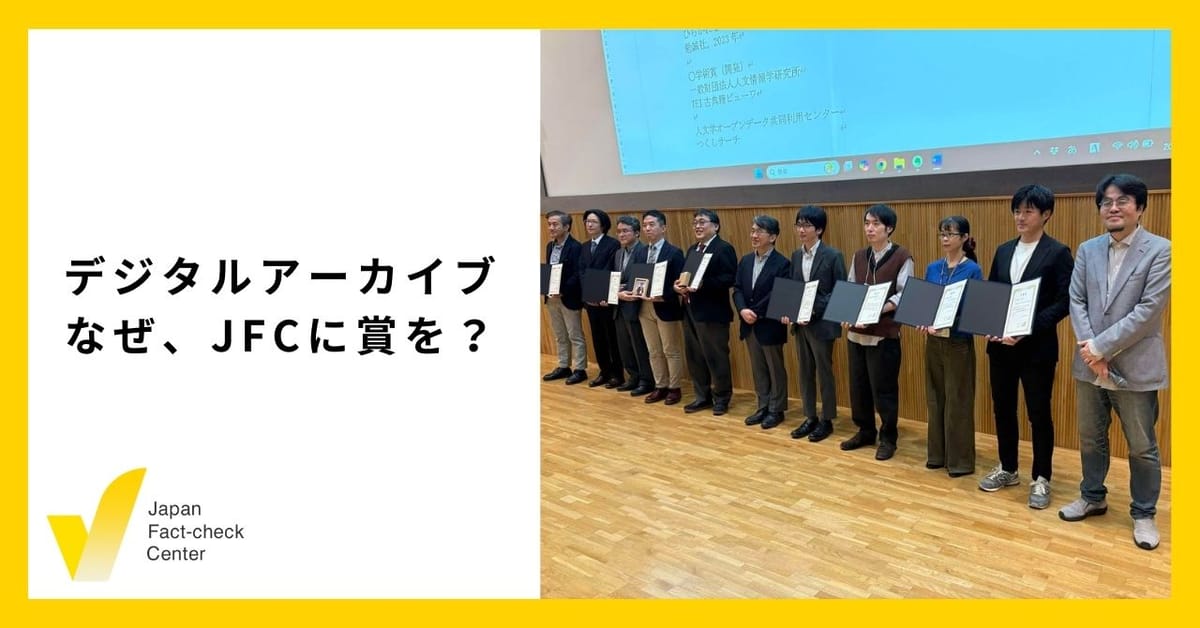 日本ファクトチェックセンターが「デジタルアーカイブ学会賞」を授賞