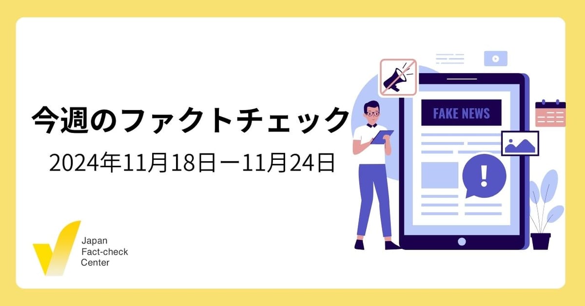 兵庫県知事選の背景 注目すべき「情報の空白」と「情報の権威の交代」【今週のファクトチェック】