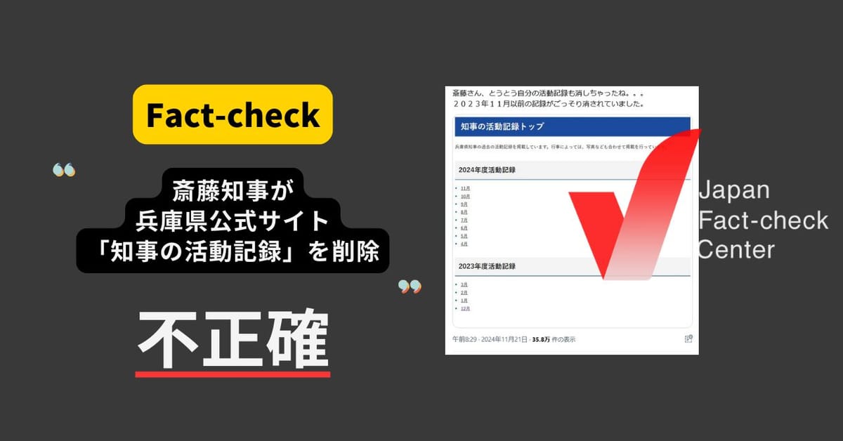 斎藤知事が兵庫県公式サイト「知事の活動記録」を削除？ もともと直近1年分しか表示されない仕組み【ファクトチェック】