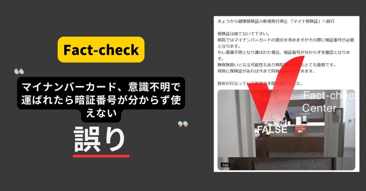 マイナンバーカード、意識不明で運ばれたら暗証番号が分からず使えない？　目視による本人確認で対応【ファクトチェック】