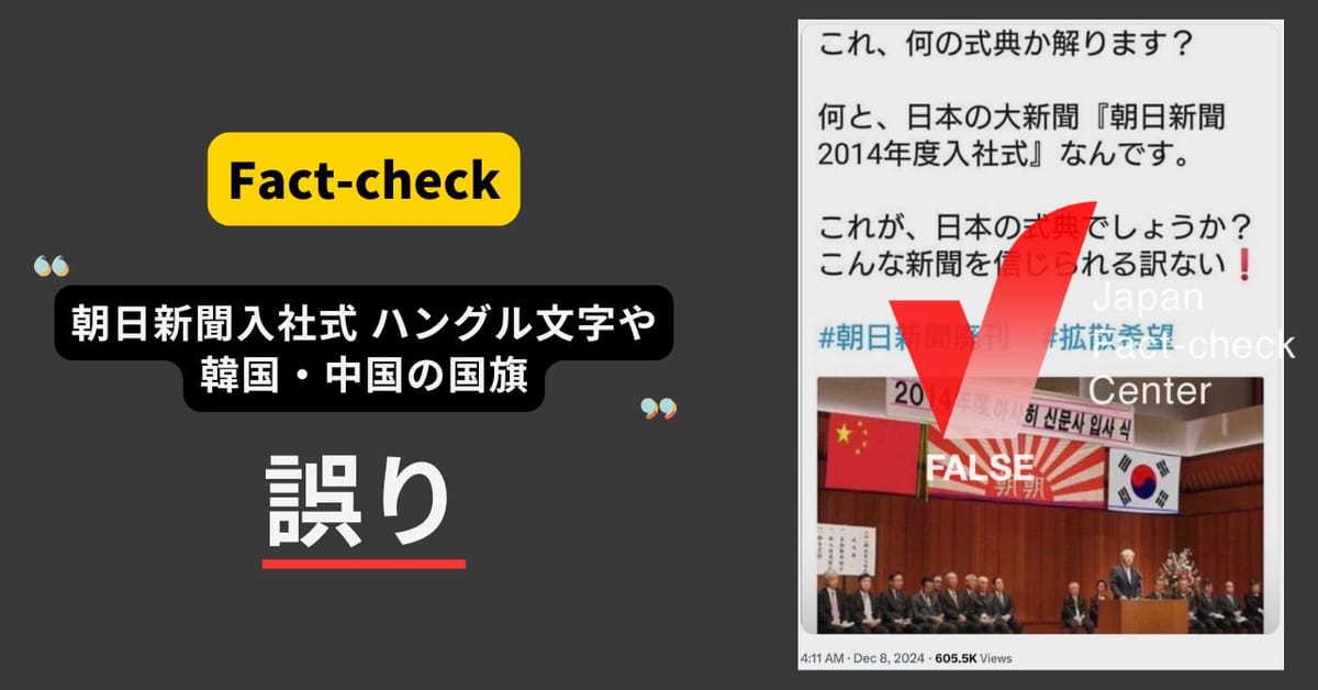 朝日新聞入社式にハングル文字や韓国・中国の国旗？改変された画像【ファクトチェック】