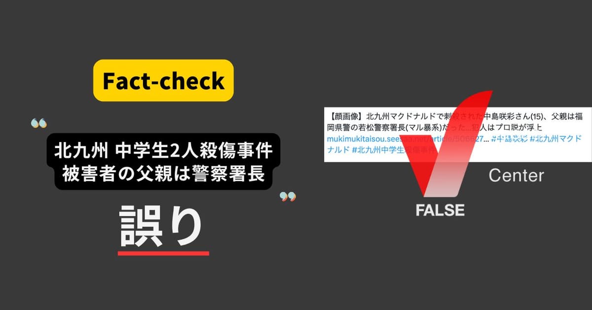 北九州の中学生殺傷事件、被害者の父親は警察署長？同姓なだけ【ファクトチェック】