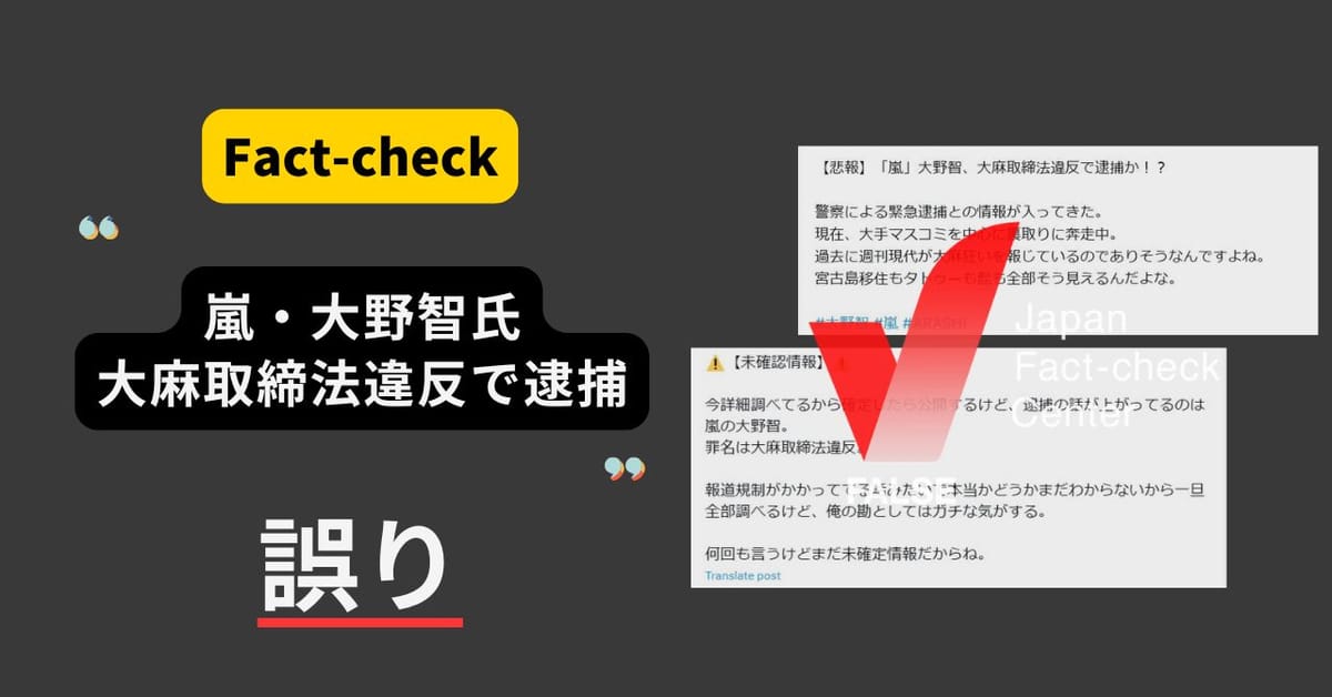 嵐・大野智氏が大麻で逮捕？　所属事務所が否定、投稿者は謝罪【ファクトチェック】