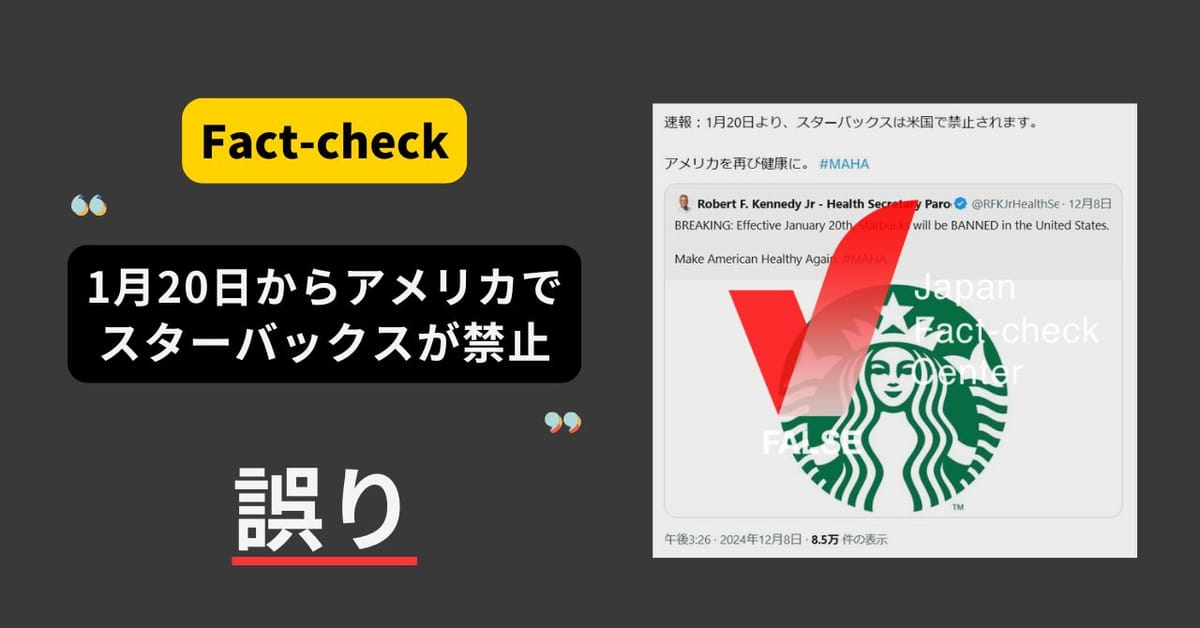 スターバックスがアメリカで禁止？　パロディアカウントを引用【ファクトチェック】