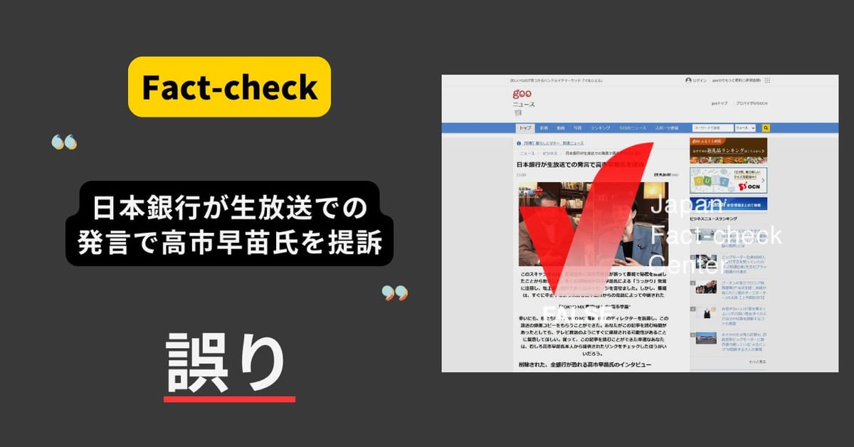 自民党・高市早苗議員が日本銀行に提訴された？　投資に誘導する偽広告【ファクトチェック】