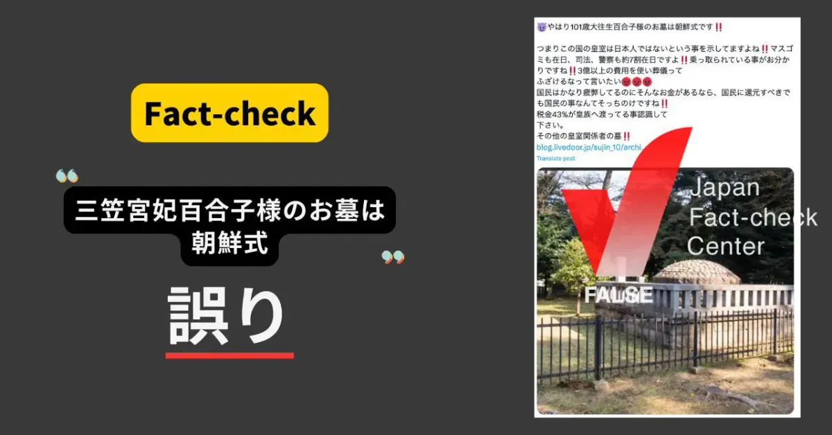 三笠宮妃百合子様のお墓は朝鮮式？ 明治期以降の皇族の墓は神道式【ファクトチェック】