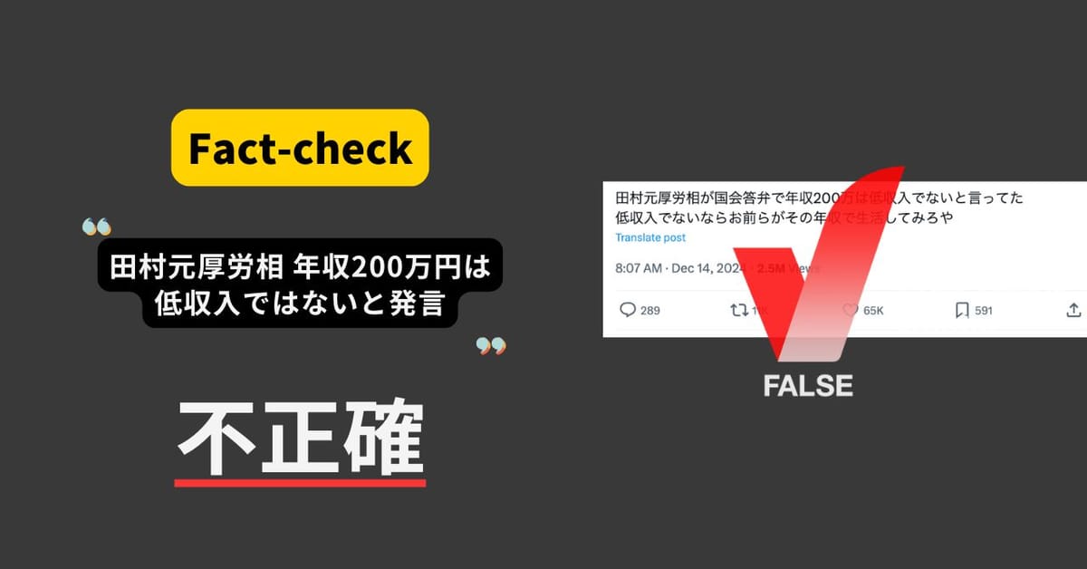 田村元厚労相が国会で「年収200万円は低収入でない」と答弁？そのような直接的な発言はない【ファクトチェック】