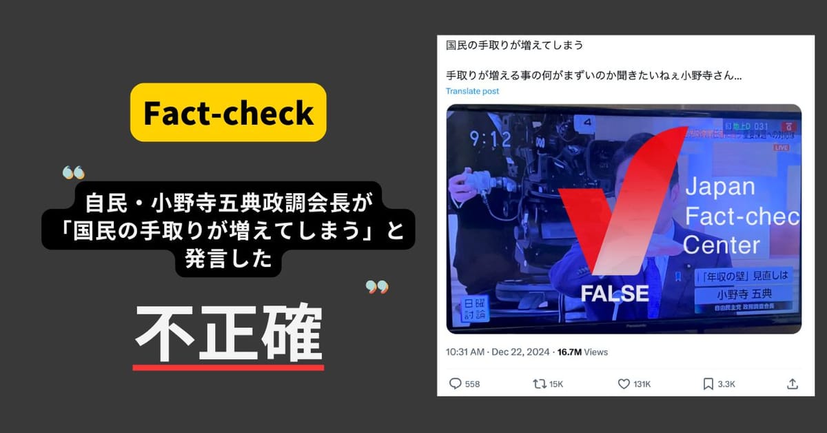 自民・小野寺政調会長が「国民の手取りが増えてしまう」と発言？　発言の切り取り【ファクトチェック】