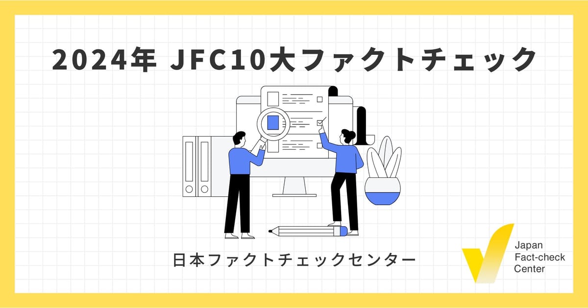 選挙、兵庫県知事、偽広告... 2024年の10大ファクトチェックは