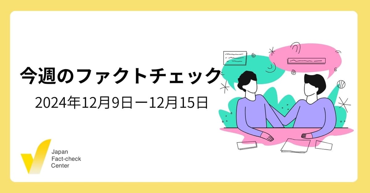 ユースファクトチェック選手権国際大会、優勝は/著名人の発言の切り取りや捏造など【今週のファクトチェック】