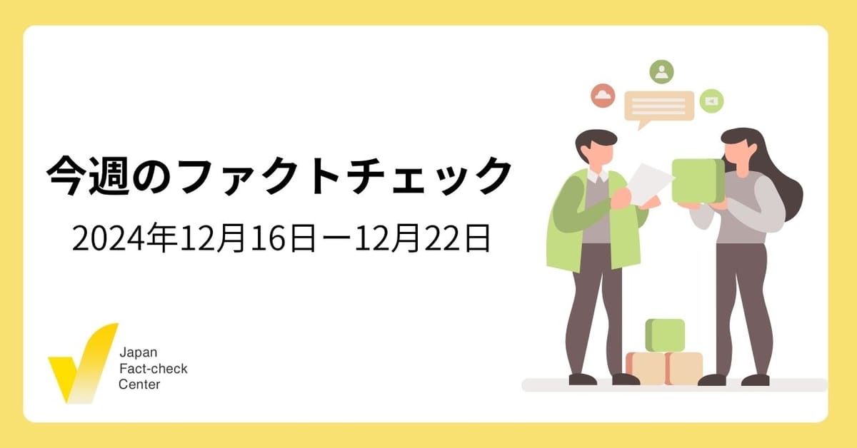 AIが誤情報を再生産/韓国戒厳令の背景は偽情報とファクトチェックの縮小？【今週のファクトチェック】