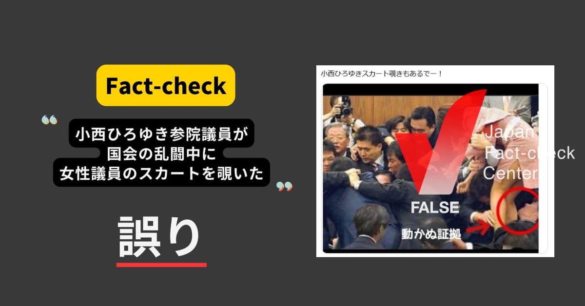 小西洋之参院議員が国会乱闘中に女性議員の下着を覗いた？繰り返し拡散する捏造画像【ファクトチェック】