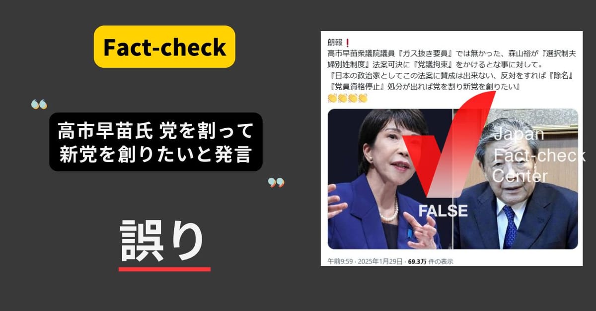 自民・高市氏、選択的夫婦別姓導入で除名になったら「党を割り新党を創りたい」と発言？ 本人も否定【ファクトチェック】