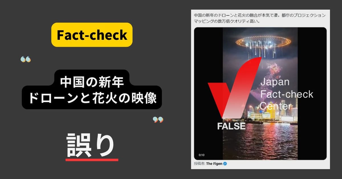 中国の新年のドローンと花火？　2つの動画を組み合わせたもの【ファクトチェック】