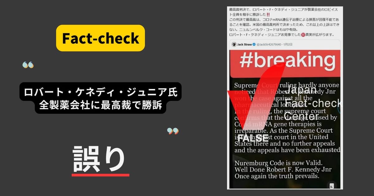 ロバート・ケネディ・ジュニア氏が全製薬会社に最高裁で勝訴？繰り返し拡散する偽情報【ファクトチェック】