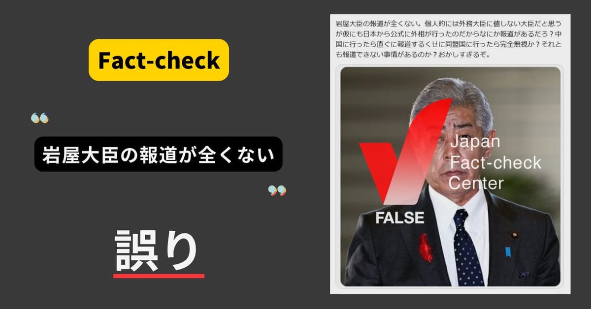 岩屋外相の報道が全くない？報道できない事情がある？　様々な記事が出ている【ファクトチェック】